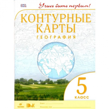 Школьникам и абитуриентам, книга География. 5 класс. Контурные карты. Учись быть первым!