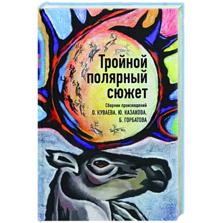 Классика, современная литература, книга Тройной полярный сюжет