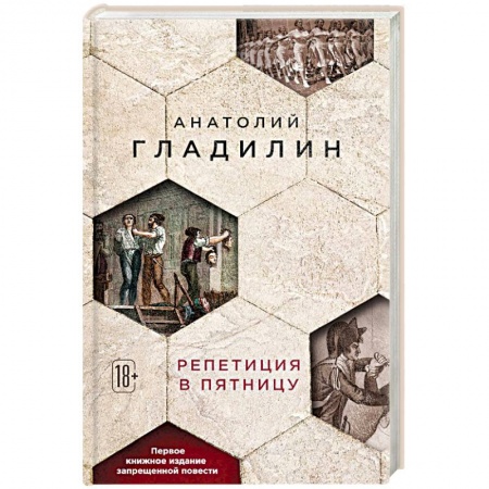 Историческая художественная проза, книга Репетиция в пятницу