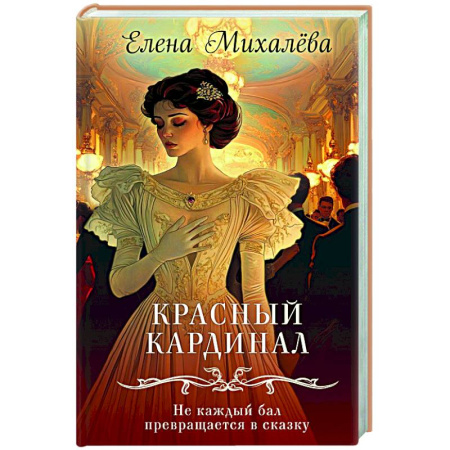 Детективы, триллеры, книга Красный кардинал