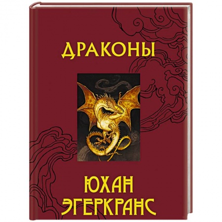 Фантастика, фэнтези, книга Драконы