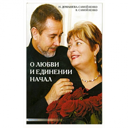 Книги, книга О любви и единении начал