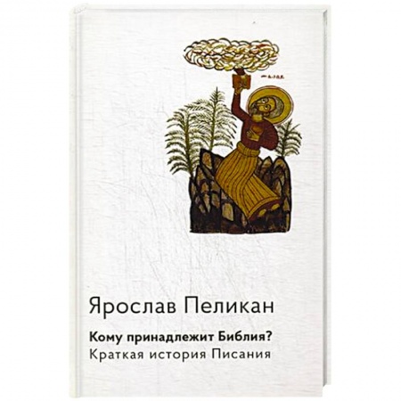 Христианство, книга Кому принадлежит Библия? Краткая история Писания
