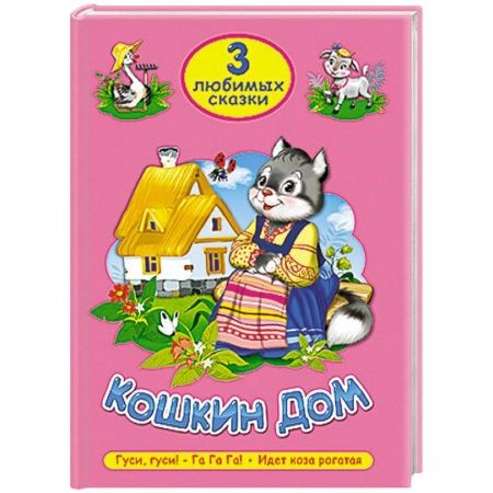 Книги, книга Три любимых сказки. Кошкин дом