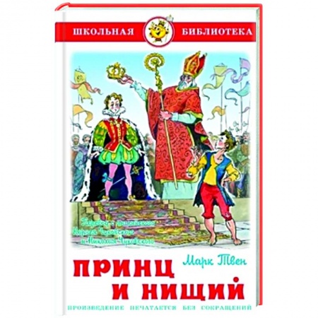 Книги для дошкольников (4-6 лет), книга Принц и нищий