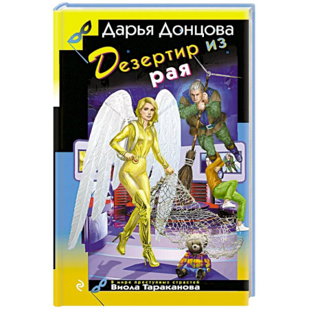 Детективы, триллеры, книга Дезертир из рая