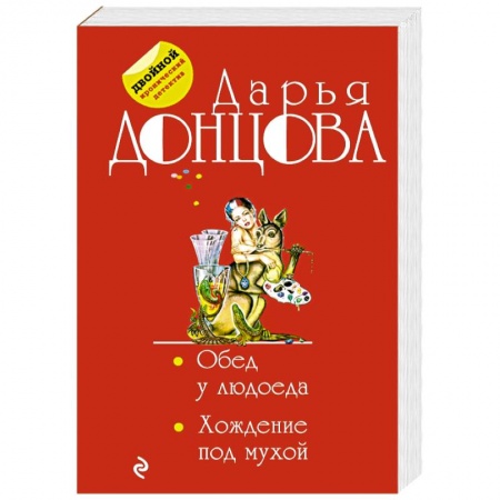 Детективы, триллеры, книга Обед у людоеда. Хождение под мухой