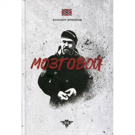 Классика, современная литература, книга Мозговой