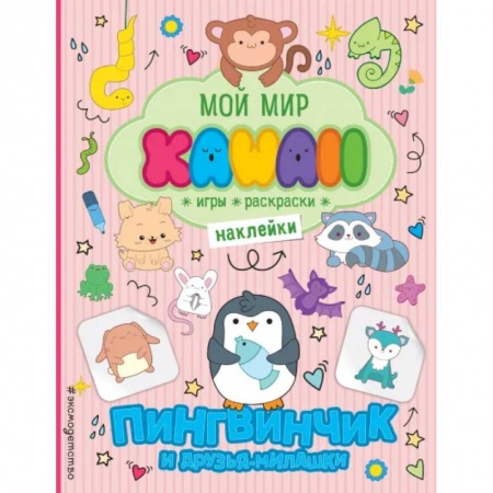 Досуг, творчество и кулинария, книга Пингвинчик и друзья-милашки. Игры, раскраски, наклейки