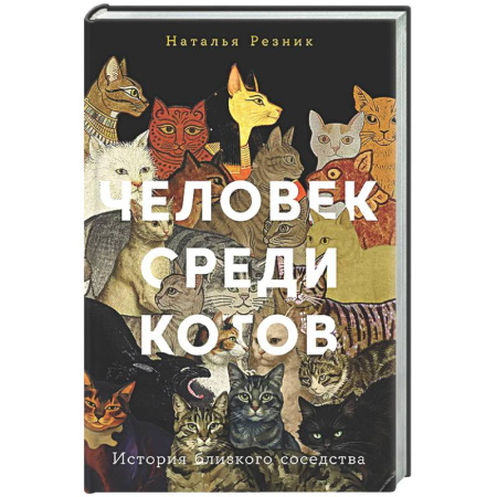 Естественные науки, книга Человек среди котов. История близкого соседства