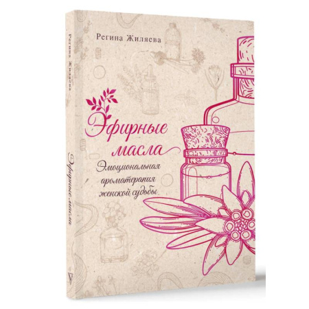 Магия и колдовство, книга Эфирные масла. Эмоциональная ароматерапия женской судьбы