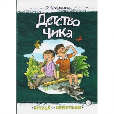 Проза для детей, книга Друзья-приятели. Детство Чика