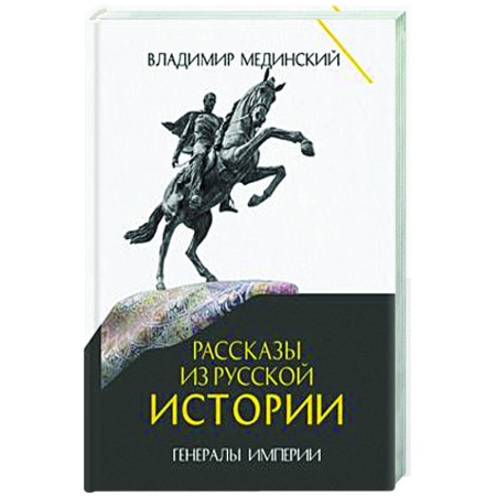 От Руси до России, книга Рассказы из русской истории. Генералы Империи. Книга 6