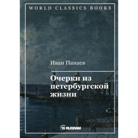 Классика, современная литература, книга Очерки из петербургской жизни