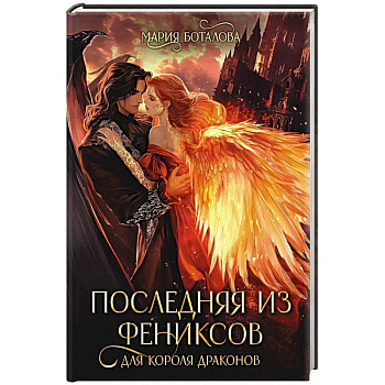 Последняя из фениксов для короля драконов