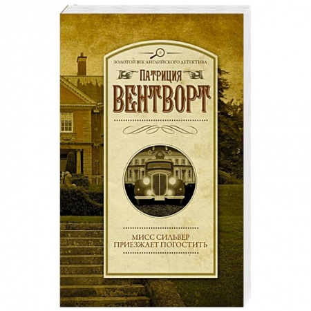 Детективы, триллеры, книга Мисс Сильвер приезжает погостить