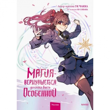 Развлечения. Праздники. Юмор, книга Магия вернувшегося должна быть особенной. Том 2