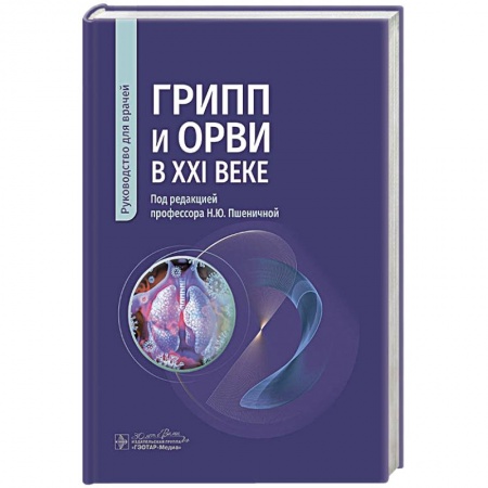 Медицинские энциклопедии и справочники, книга Грипп и ОРВИ в XXI веке: руководство для врачей