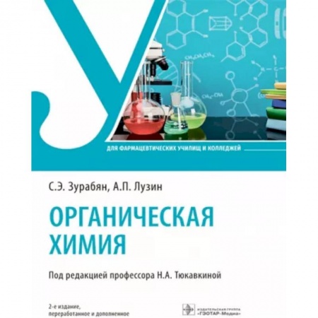 Школьникам и абитуриентам, книга Органическая химия. Учебник