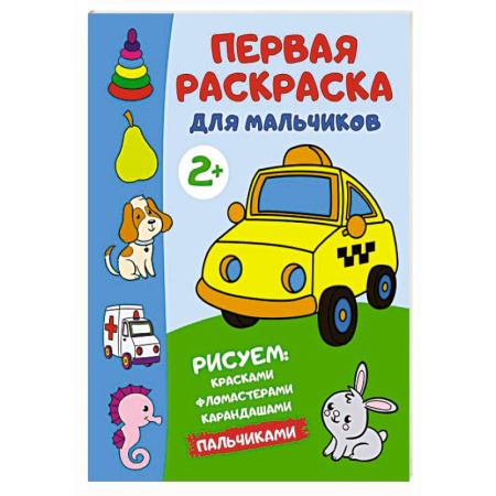 Досуг, творчество и кулинария, книга Первая раскраска для мальчиков