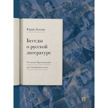 Общественные и гуманитарные науки, книга Беседы о русской литературе. От эпохи Просвещения до Серебряного века