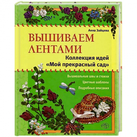 Книги, книга Вышиваем лентами: коллекция идей «Мой прекрасный сад'