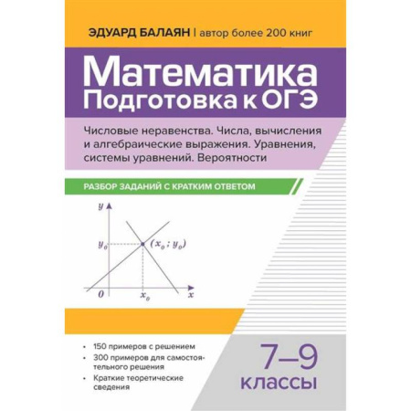 Школьникам и абитуриентам, книга Математика. Подготовка к ОГЭ.  7-9 классы