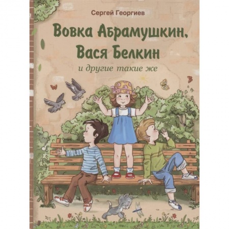 Проза для детей, книга Вовка Абрамушкин, Вася Белкин и другие такие же
