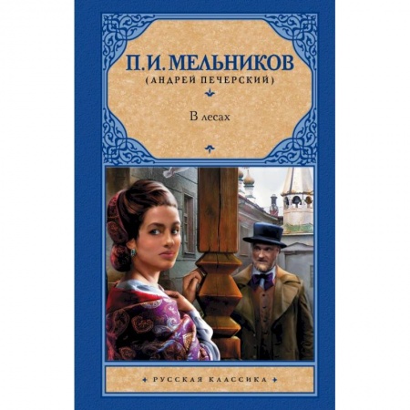 Классика, современная литература, книга В лесах