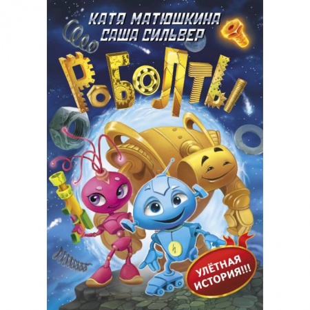 Проза для детей, книга Роболты!