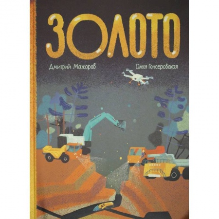 Познавательная литература, книга Золото