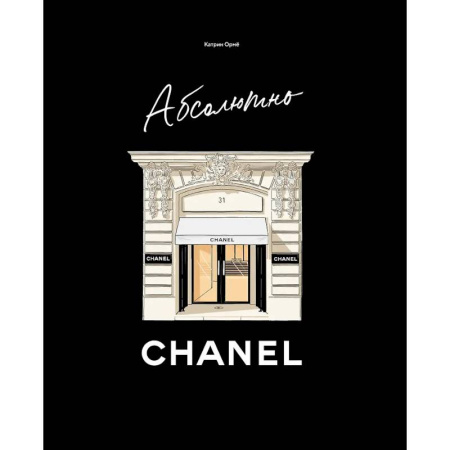 Красота. Этикет. Стиль, книга Абсолютно CHANEL