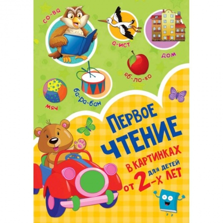 Дошкольникам, книга Первое чтение в картинках