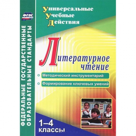 Книги, книга Литературное чтение. 1-4 классы. Методический инструментарий. Формирование ключевых умений