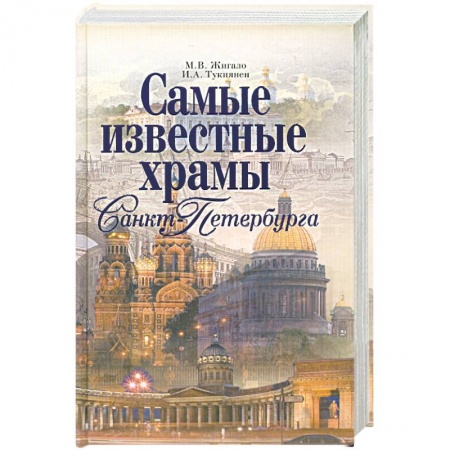 Книги, книга Самые известные храмы Санкт-Петербурга