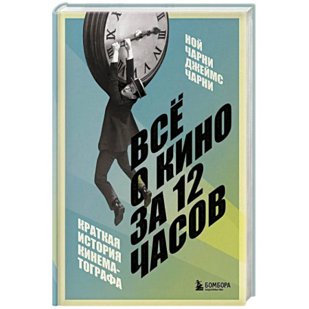 Культура, искусство, книга Всё о кино за 12 часов: краткая история кинематографа