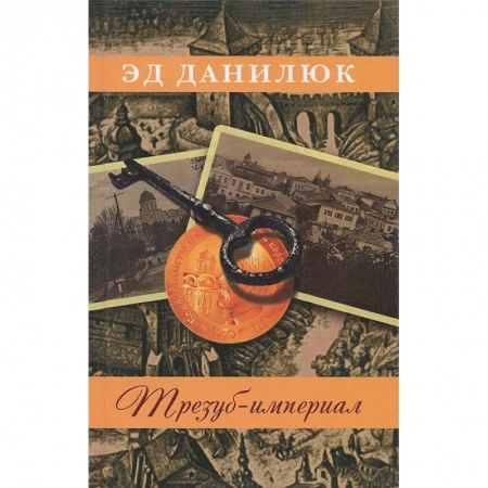 Книги, книга Трезуб-империал