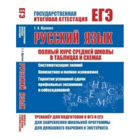 Книги, книга ЕГЭ. Русский язык. Полный курс средней школы в таблицах и схемах