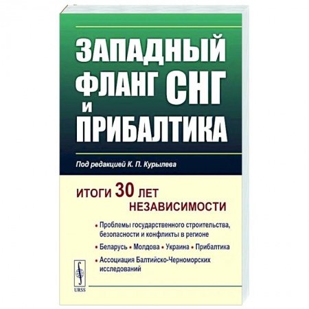Всемирная история, книга Западный фланг СНГ и Прибалтика. Итоги 30 лет независимости