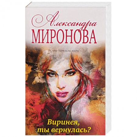 Классика, современная литература, книга Виринея, ты вернулась?