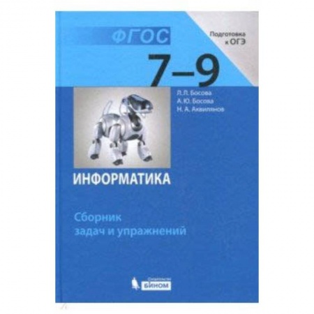 Школьникам и абитуриентам, книга Информатика. 7-9 классы. Сборник задач и упражнений. ФГОС