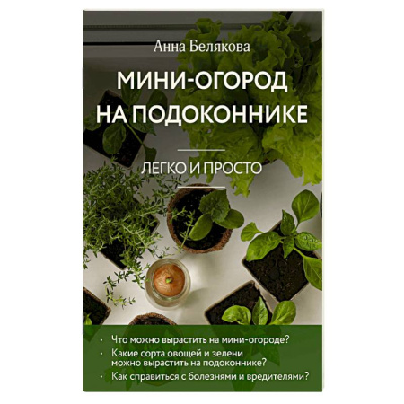 Сад, огород, цветы, дизайн участка, книга Мини-огород на подоконнике. Легко и просто (новое оформление)