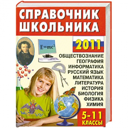 Книги, книга Справочник школьника. 5-11 классы