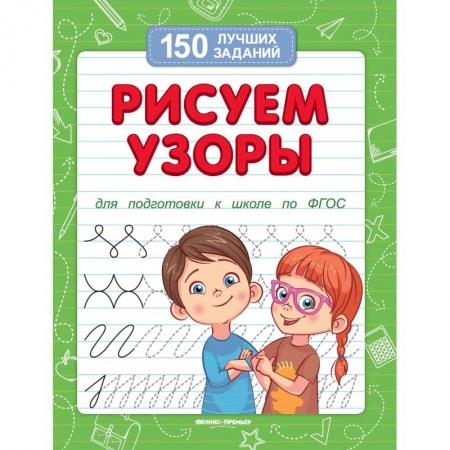 Дошкольникам, книга Рисуем узоры для подготовки к школе по ФГОС