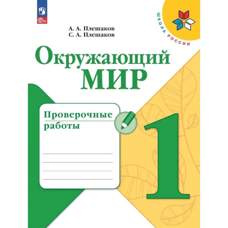 Школьникам и абитуриентам, книга Окружающий мир. Проверочные работы. 1 класс. Учебное пособие