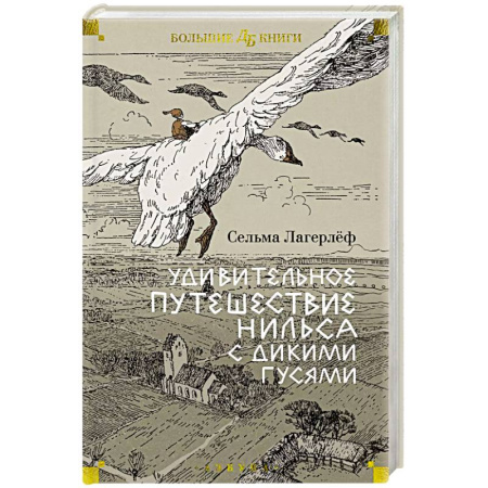 Сказки, книга Удивительные приключения Нильса с дикими гусями