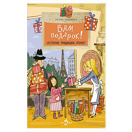 Познавательная литература, книга Вам подарок! История, традиции, этикет