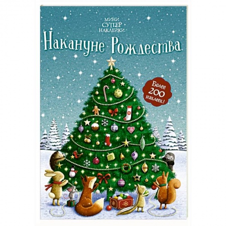 Досуг, творчество и кулинария, книга Накануне Рождества