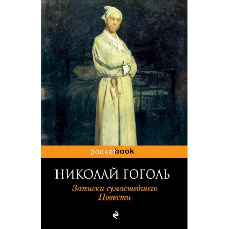Классика, современная литература, книга Записки сумасшедшего. Повести