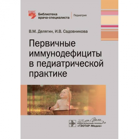 Специальная медицина, книга Первичные иммунодефициты в педиатрической практике